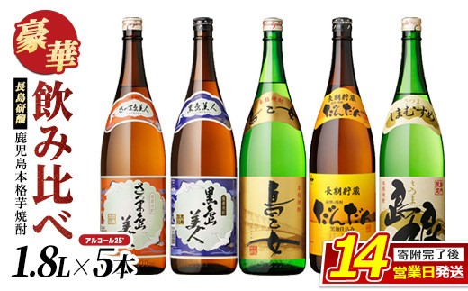 本格焼酎銘柄飲み比べ5本セット