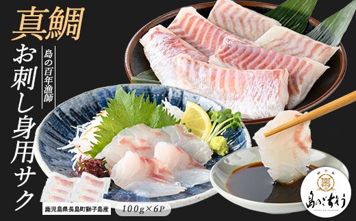 獅子島産 百年漁師の真鯛 お刺身用サク