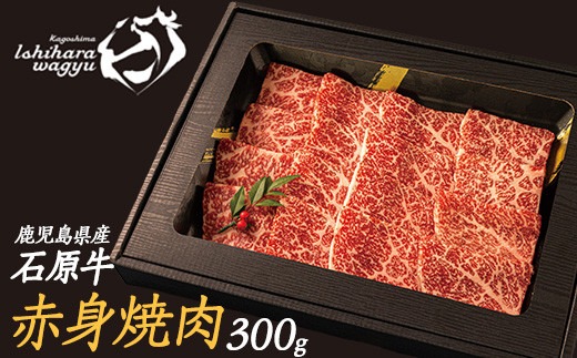 石原牛の赤身焼肉セット(300g)