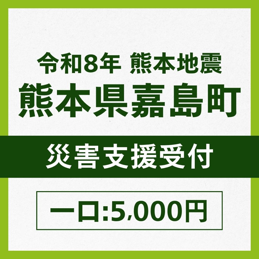 熊本県嘉島町一口5,000円