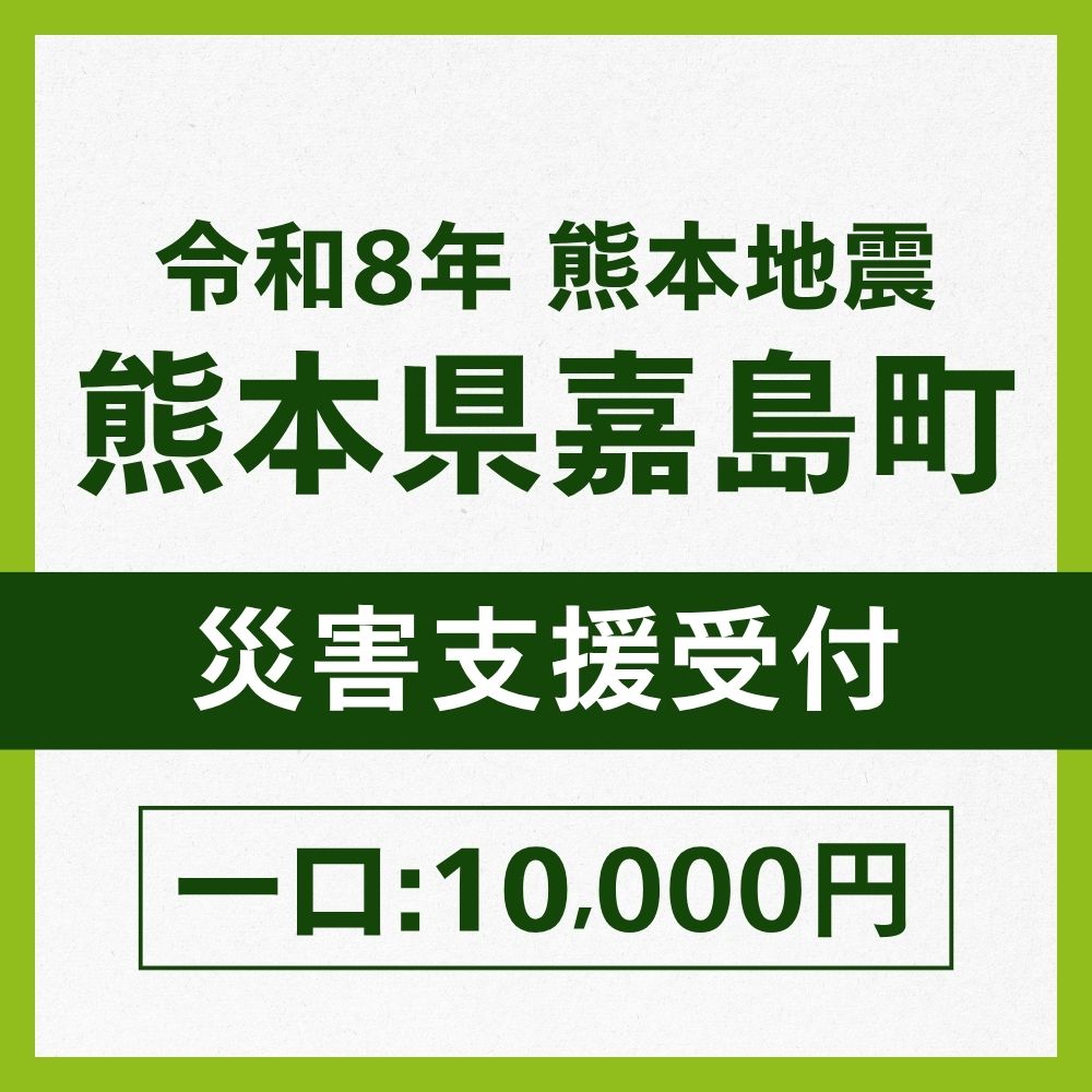 熊本県嘉島町一口10,000円