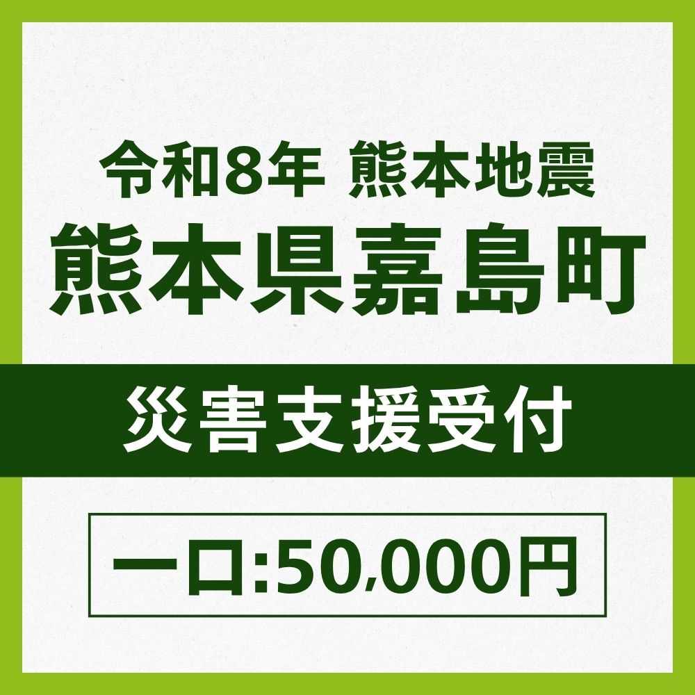 熊本県嘉島町一口50,000円