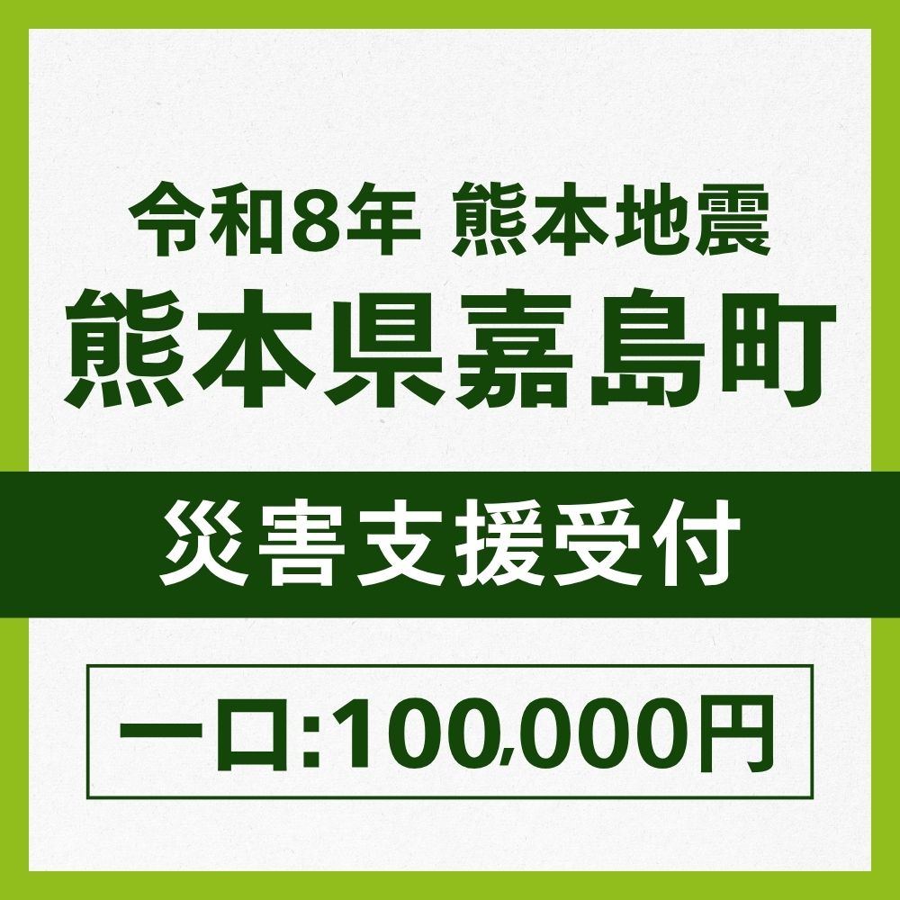 熊本県嘉島町一口100,000円