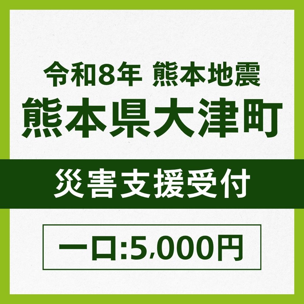 熊本県大津町一口5,000円