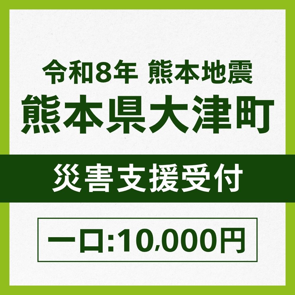 熊本県大津町一口10,000円