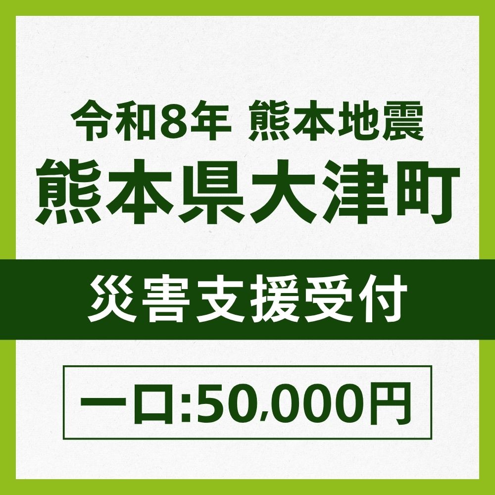 熊本県大津町一口50,000円