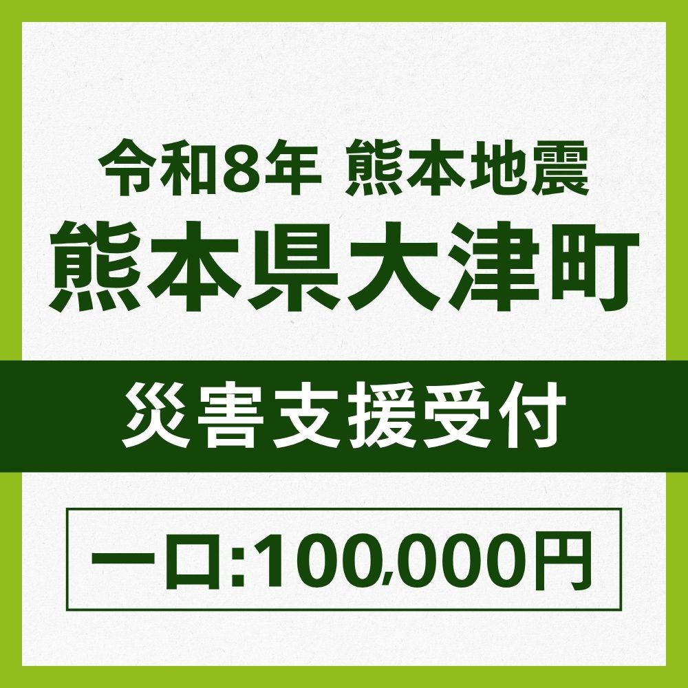 熊本県大津町一口100,000円