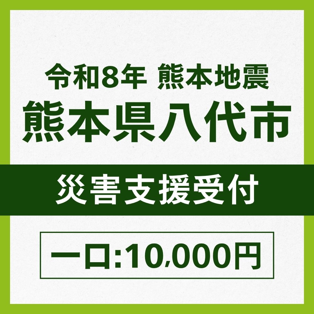 熊本県八代市一口10,000円
