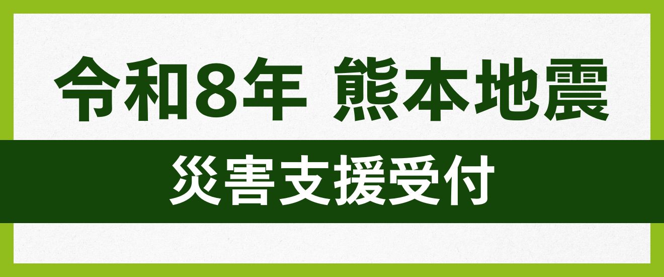令和8年熊本地震災害支援受付