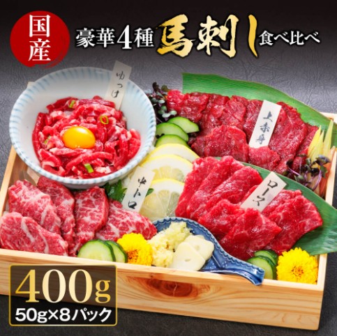 【利他フーズ】国産豪華4種馬刺し食べ比べセット