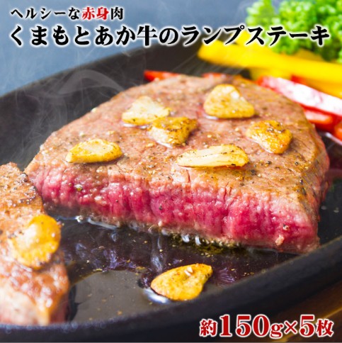 あか牛 ランプステーキ バーベキュー 150g×5枚 750g