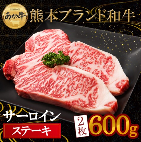 阿蘇のあか牛サーロインステーキ 300g×2枚 約600ｇ