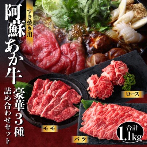 あか牛 すき焼きセット バラ＋モモ＋リブロース1.1kg