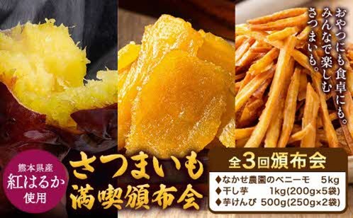 さつまいも 満喫頒布会 全3回