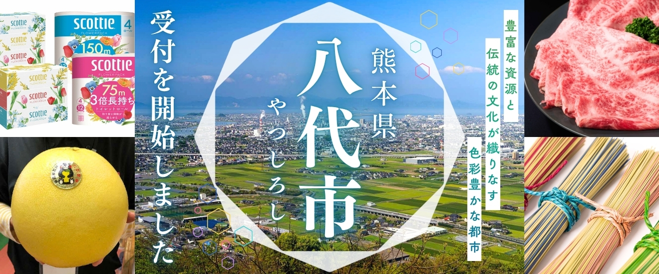 八代市受付開始しました