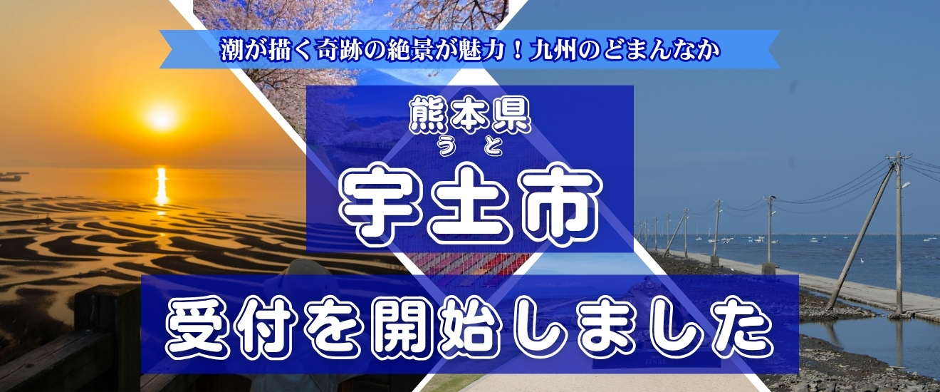 宇土市の受付開始しました