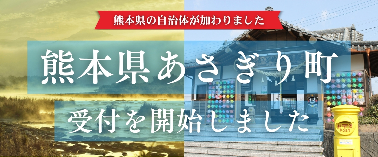 あさぎり町の受付開始しました