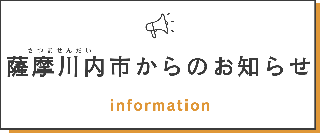 薩摩川内市からのお知らせ
