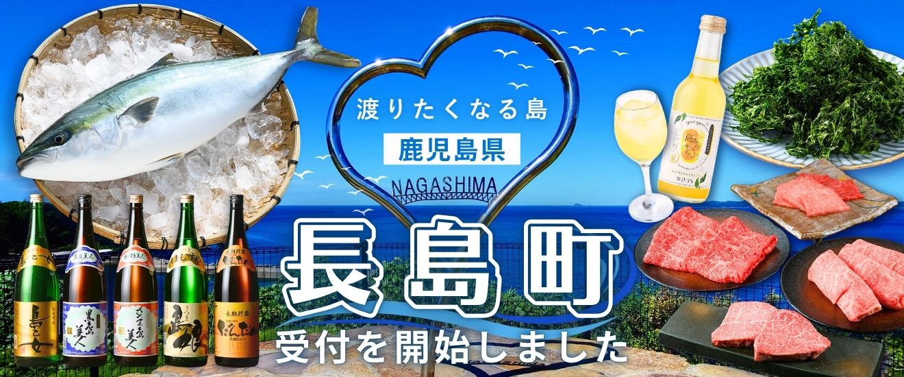 長島町受付開始しました