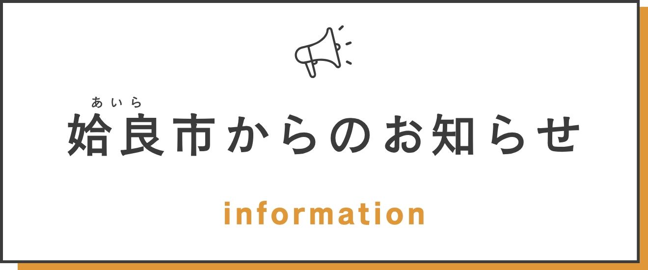 姶良市からのお知らせ