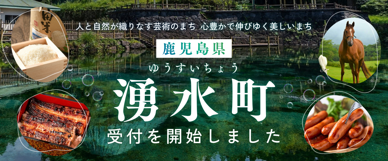 鹿児島県湧水町受付開始しました