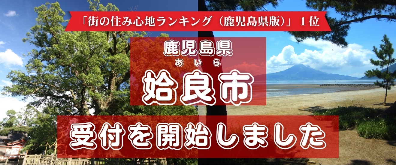 姶良市の受付開始しました