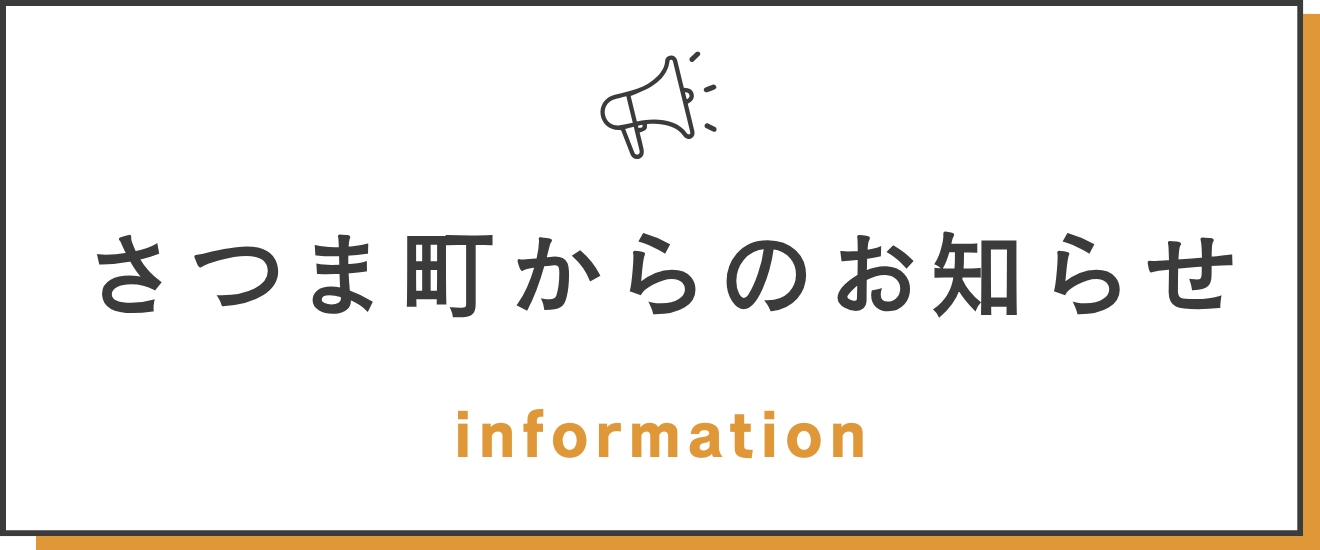 さつま町からのお知らせ
