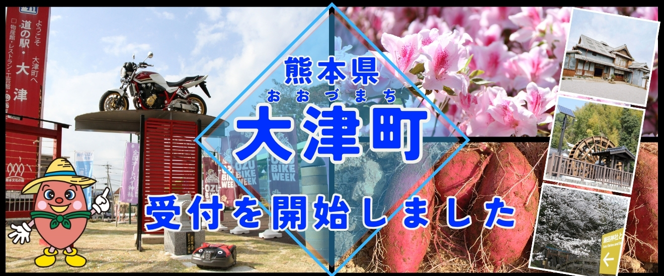 大津町受付開始しました