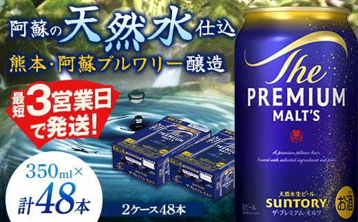 サントリー ザ・プレミアム・モルツ 350ml×2ケース（48缶）