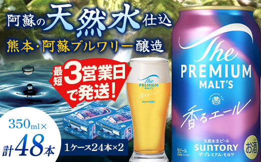 サントリー ザ・プレミアム・モルツ＜香る＞エール（ジャパニーズエール） 350ml×2ケース（48本）