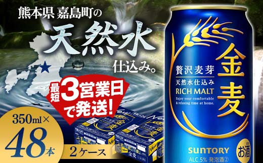 サントリー 金麦 350ml×2ケース(48本)