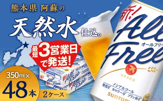 サントリー ALL - FREE　350ml×2ケース(48本）