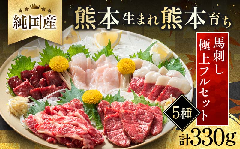 純国産馬 極上フルセット 肉 馬肉 馬刺し