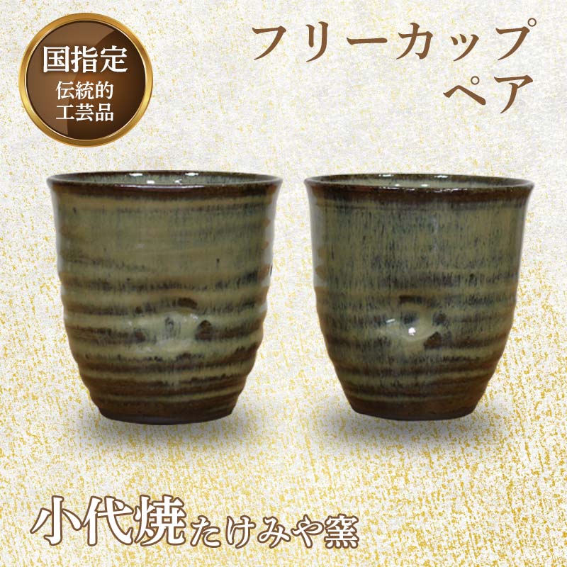 国指定伝統的工芸品「小代焼」【桐箱入】　フリーカップペア　（口径9cm）