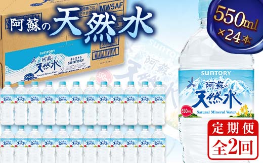 【2回定期便】 サントリー 阿蘇の天然水 【550mlペット×24本】