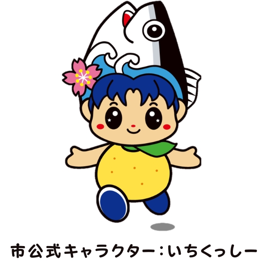 いちき串木野市