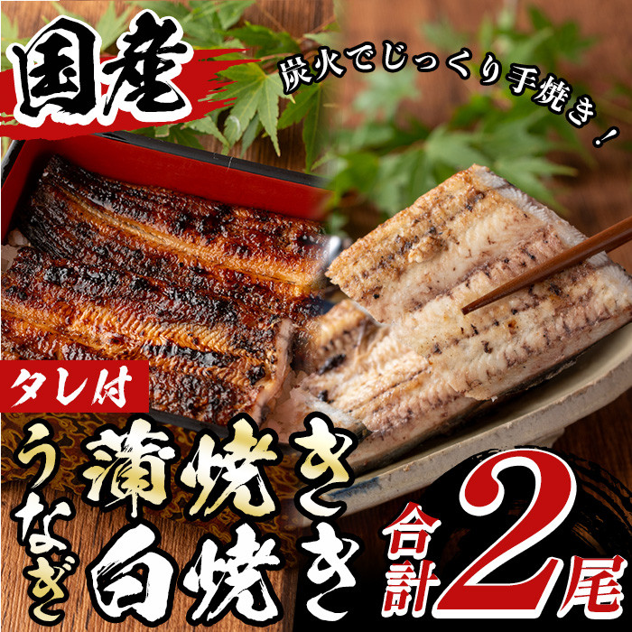 国産！うなぎ蒲焼き1尾＆白焼き1尾セット(計2尾)