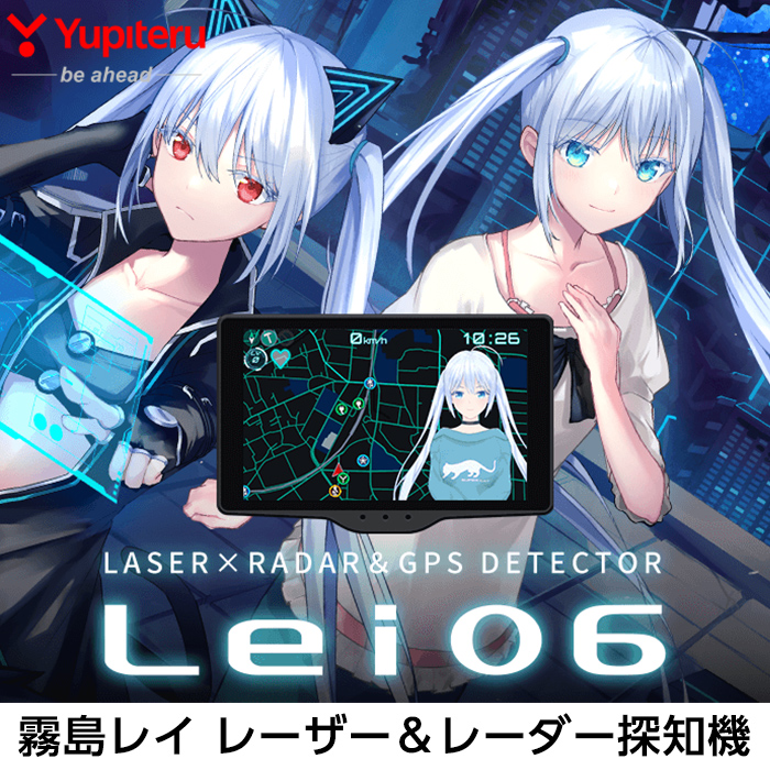 レーザー＆レーダー探知機「霧島レイ」モデル【Lei06】取扱い開始しま
