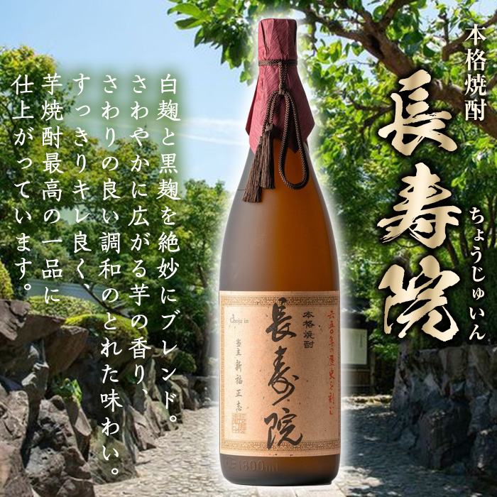鹿児島県産本格芋焼酎 長寿院1.8L 本格焼酎長寿庵・長寿院1.8L 各1本 | 長寿庵オンラインショップ