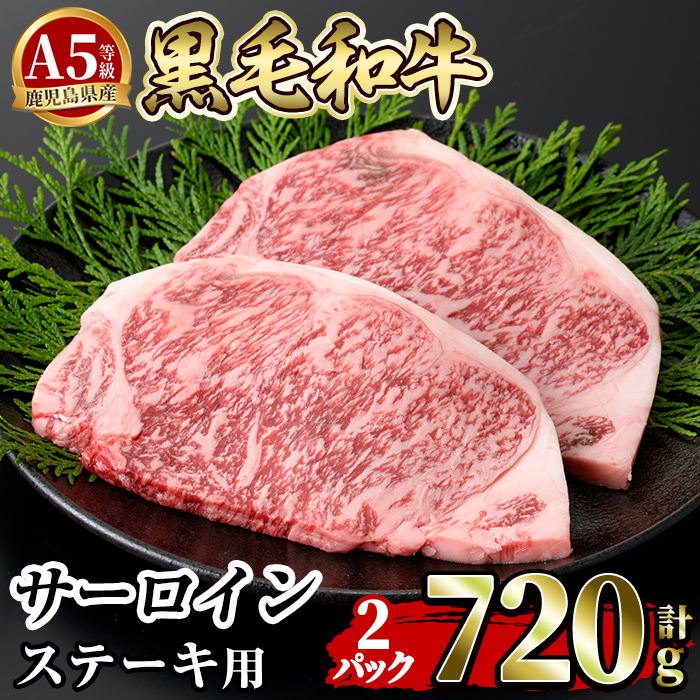 ≪A5等級≫鹿児島県産黒毛和牛サーロイン2枚入り(2P計720g)