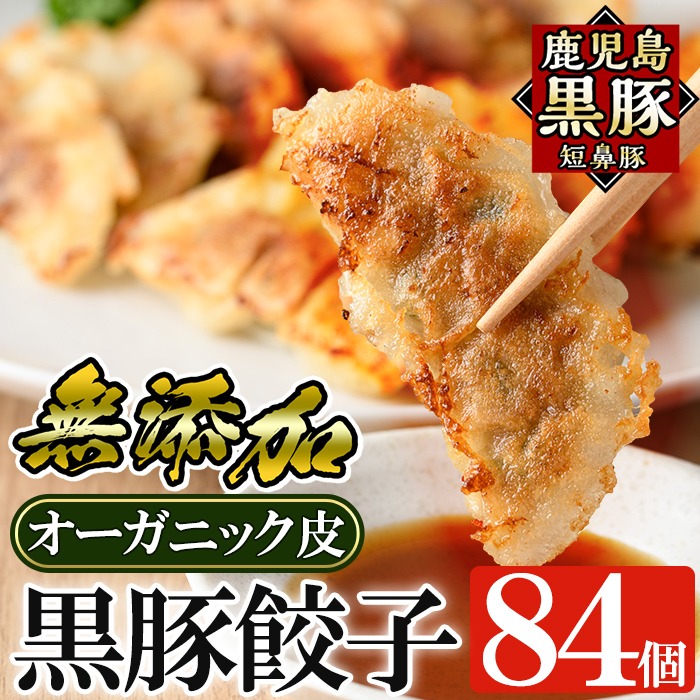【鹿児島黒豚「短鼻豚」餃子セット84個(オーガニック皮使用)】