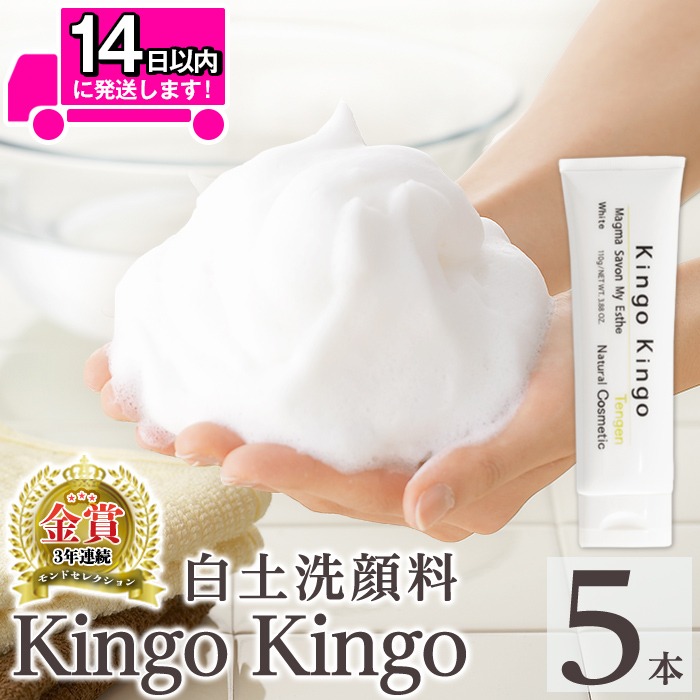 白土洗顔料 kingokingo5本・泡立てネット付(1本110g・合計550g)