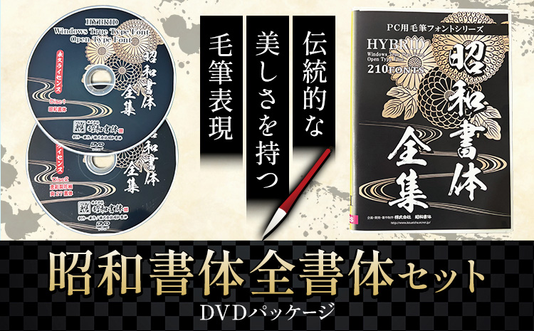 拓様 限定】昭和書体 全書体セット 昭和書体 全書体セット 2018年3月版